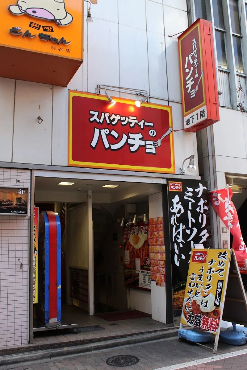 スパゲッティーのパンチョ渋谷店 · 2